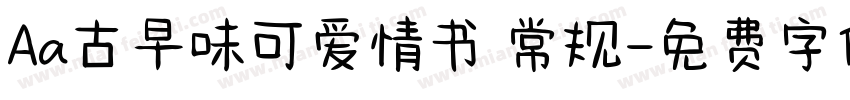 Aa古早味可爱情书 常规字体转换